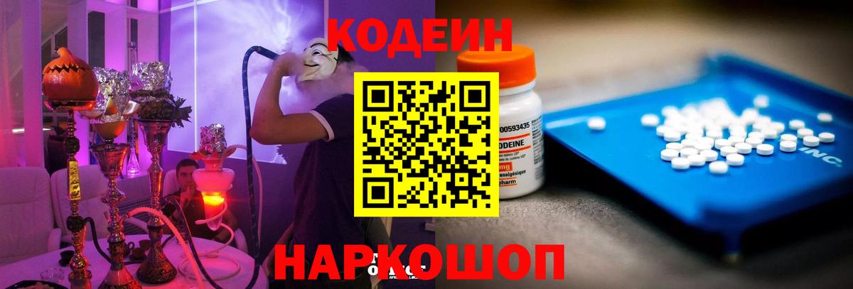 Елабуга  Кодеин Purple Drank  Вход с VPN  Codein напиток Lean (лин) 